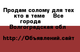 Продам солому(для тех кто в теме) - Все города  »    . Волгоградская обл.